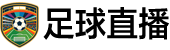 足球直播